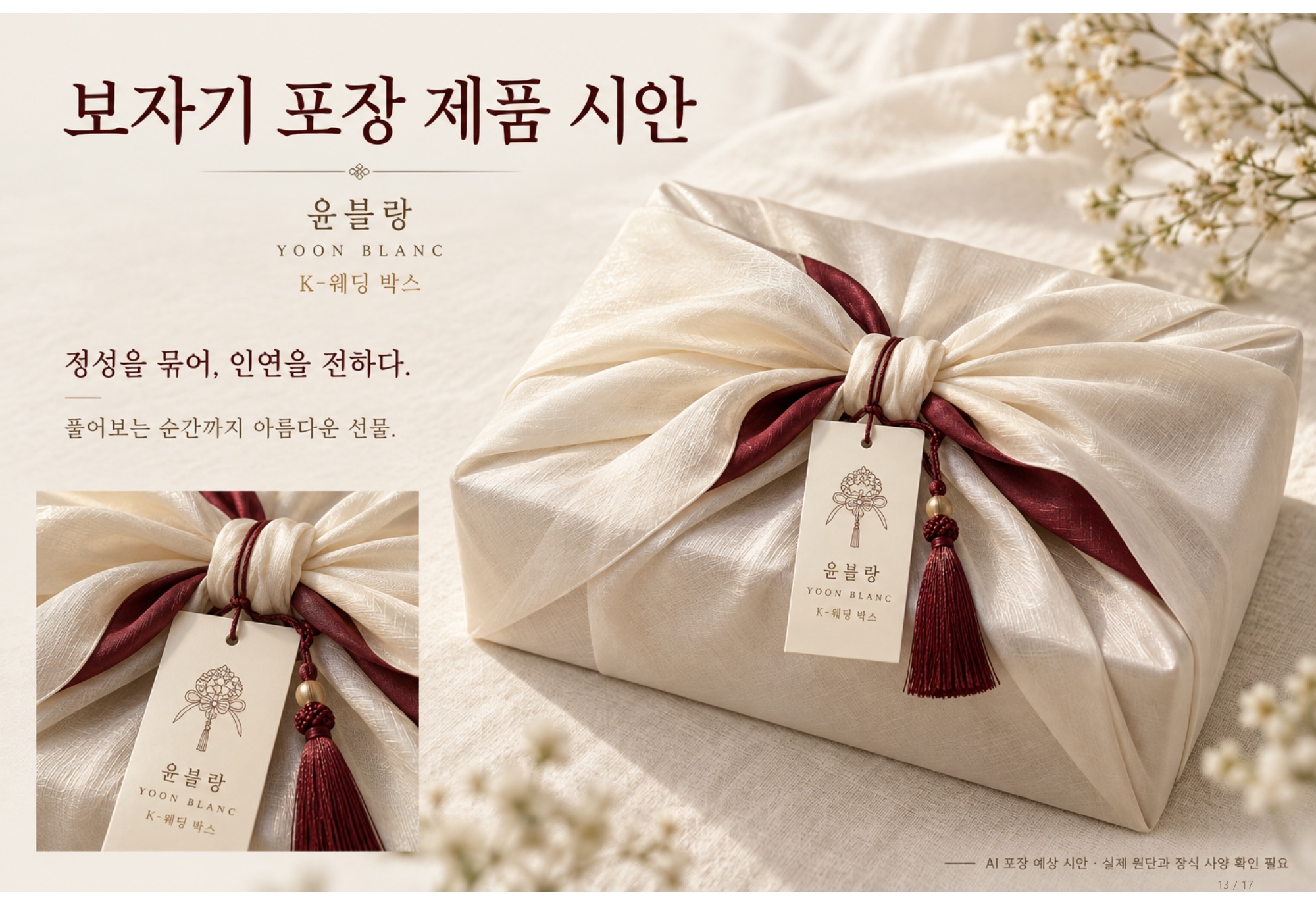 윤블랑 K-웨딩 박스 보자기 선물 포장 시안